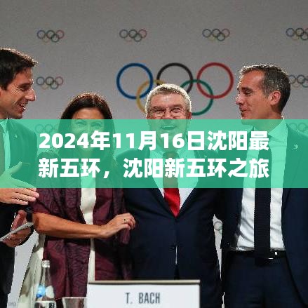 沈阳新五环之旅，探索自然美景，追寻内心宁静与平和（2024年11月16日）