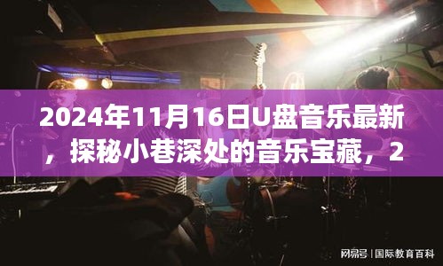 探秘小巷深处的音乐宝藏，最新发现之旅，带你领略2024年音乐潮流的U盘宝藏！