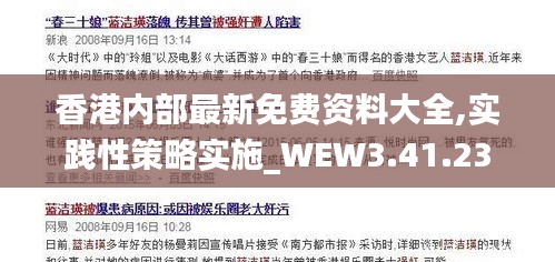 香港内部最新免费资料大全,实践性策略实施_WEW3.41.23创业板