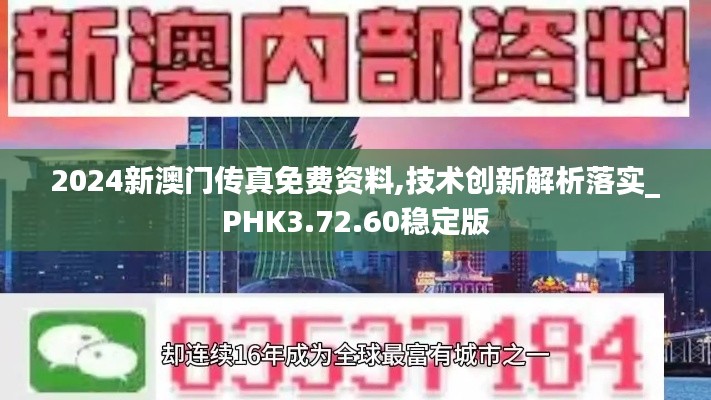 2024新澳门传真免费资料,技术创新解析落实_PHK3.72.60稳定版