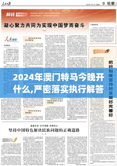 2024年澳门特马今晚开什么,严密落实执行解答_RWA7.55.32儿童版