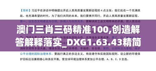 澳门三肖三码精准100,创造解答解释落实_DXG1.63.43精简版