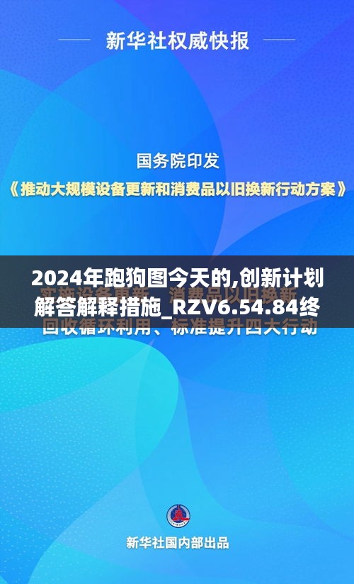 2024年跑狗图今天的,创新计划解答解释措施_RZV6.54.84终身版