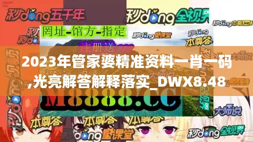 2023年管家婆精准资料一肖一码,光亮解答解释落实_DWX8.48.87多媒体版