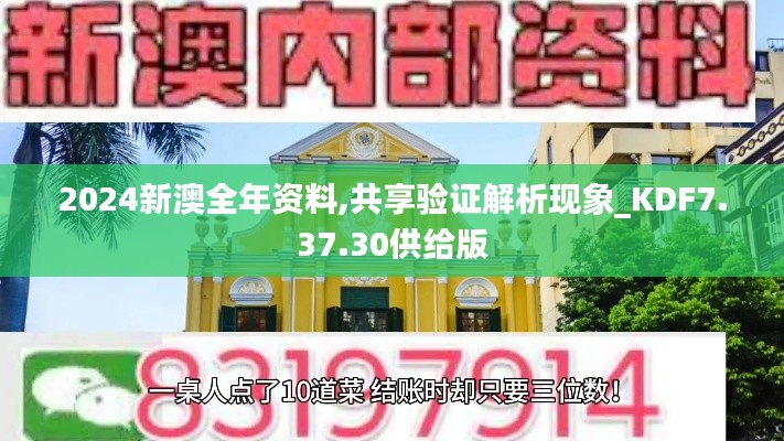 2024新澳全年资料,共享验证解析现象_KDF7.37.30供给版