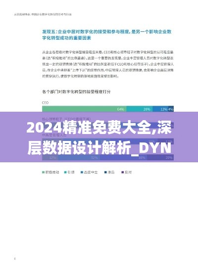 2024精准免费大全,深层数据设计解析_DYN8.26.92模块版