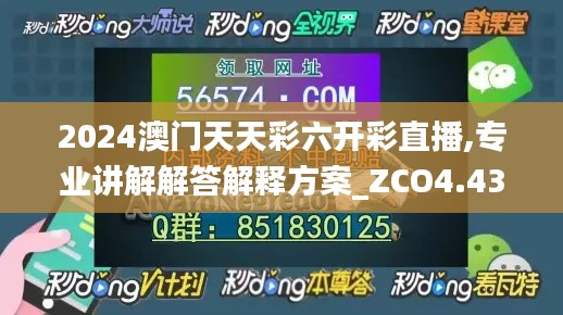 2024澳门天天彩六开彩直播,专业讲解解答解释方案_ZCO4.43.82桌面款