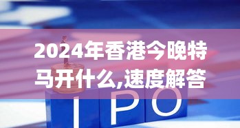 2024年香港今晚特马开什么,速度解答解释落实_OMG4.42.25Allergo版(意为轻快)