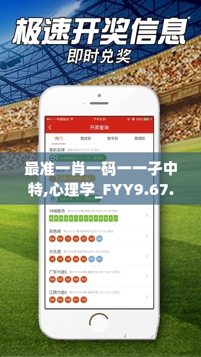 最准一肖一码一一孑中特,心理学_FYY9.67.88速达版