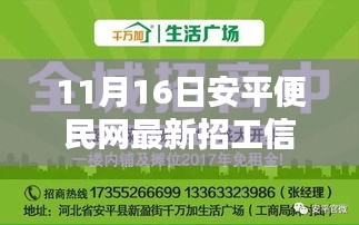 安平便民网11月16日招工信息更新，引领就业热潮，安平民意涌动