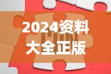 2024资料大全正版资料,可靠评估解析_EGB5.37.70敏捷版