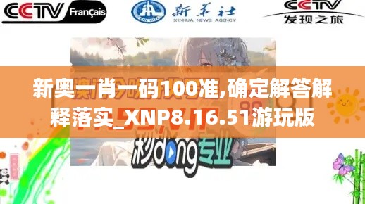 新奥一肖一码100准,确定解答解释落实_XNP8.16.51游玩版