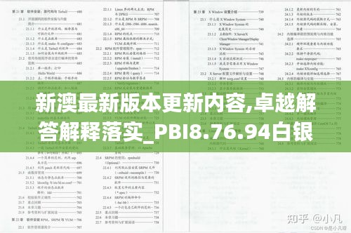 新澳最新版本更新内容,卓越解答解释落实_PBI8.76.94白银版