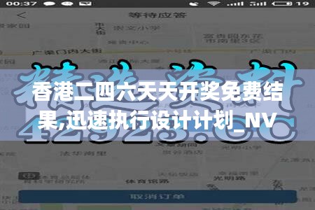 香港二四六天天开奖免费结果,迅速执行设计计划_NVI4.61.87nShop