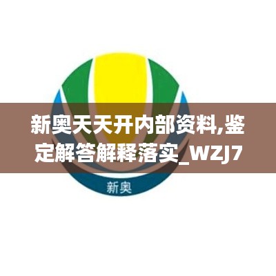 新奥天天开内部资料,鉴定解答解释落实_WZJ7.57.38珍藏版