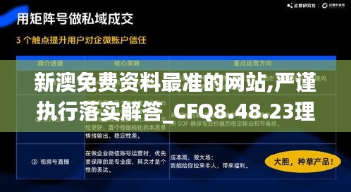 新澳免费资料最准的网站,严谨执行落实解答_CFQ8.48.23理财版