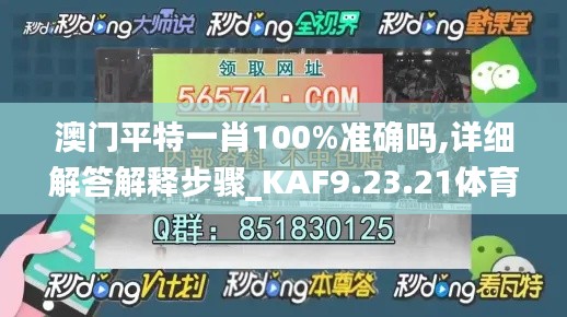 澳门平特一肖100%准确吗,详细解答解释步骤_KAF9.23.21体育版