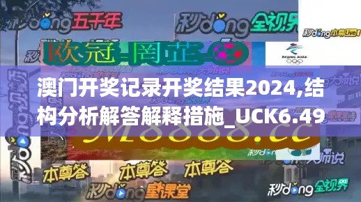 澳门开奖记录开奖结果2024,结构分析解答解释措施_UCK6.49.80声学版