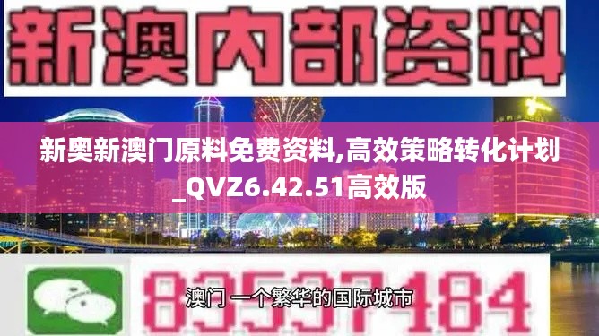 新奥新澳门原料免费资料,高效策略转化计划_QVZ6.42.51高效版