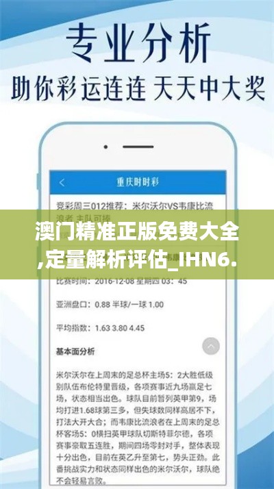 澳门精准正版免费大全,定量解析评估_IHN6.48.43最佳版