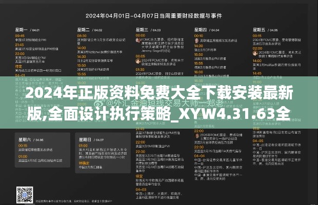 2024年正版资料免费大全下载安装最新版,全面设计执行策略_XYW4.31.63全球版