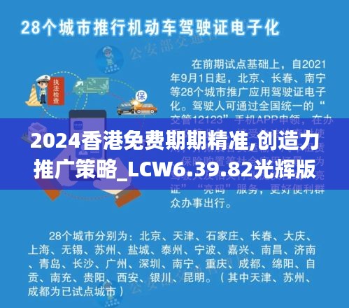 2024香港免费期期精准,创造力推广策略_LCW6.39.82光辉版