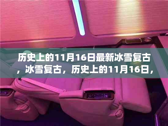 历史上的11月16日冰雪复古之旅，重温冰雪文化之旅的探寻与体验