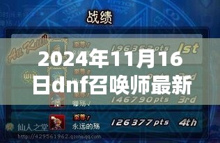 揭秘2024年DNF召唤师最新加点策略，优化进展与挑战探讨