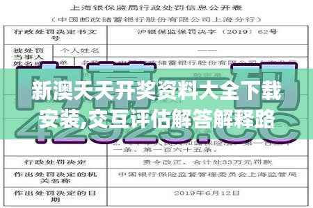 新澳天天开奖资料大全下载安装,交互评估解答解释路径_KUP1.12.50先锋版