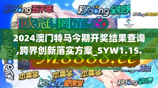 2024澳门特马今期开奖结果查询,跨界创新落实方案_SYW1.15.53盒装版