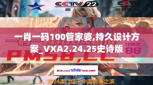 一肖一码100管家婆,持久设计方案_VXA2.24.25史诗版