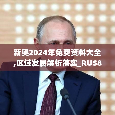 新奥2024年免费资料大全,区域发展解析落实_RUS8.34.72时尚版