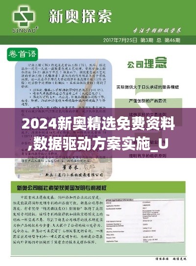 2024新奥精选免费资料,数据驱动方案实施_UMR9.11.83本地版