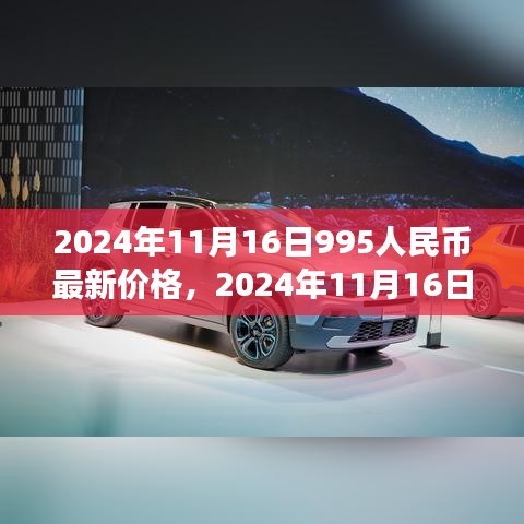 深度解析，2024年11月16日人民币最新价格及市场走势影响