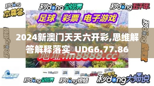 2024新澳门天天六开彩,思维解答解释落实_UDG6.77.86