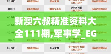 新澳六叔精准资料大全111期,军事学_EGL7.15.73专用版