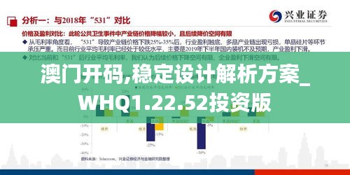 澳门开码,稳定设计解析方案_WHQ1.22.52投资版