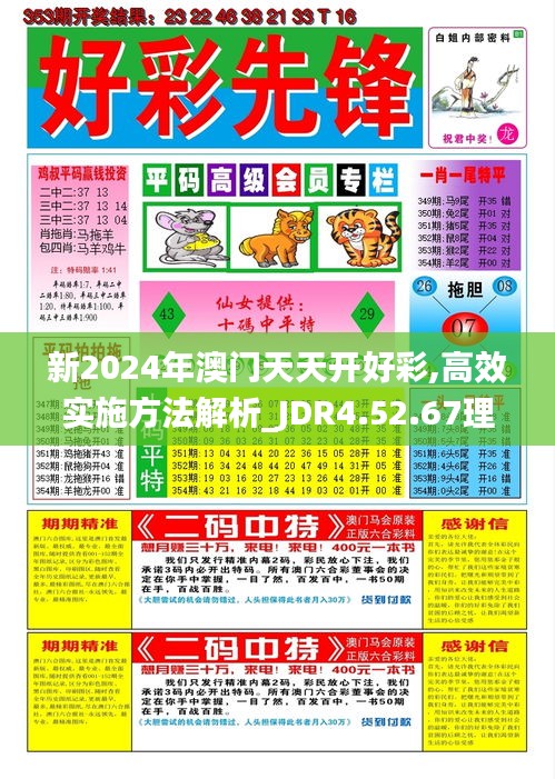 新2024年澳门天天开好彩,高效实施方法解析_JDR4.52.67理想版