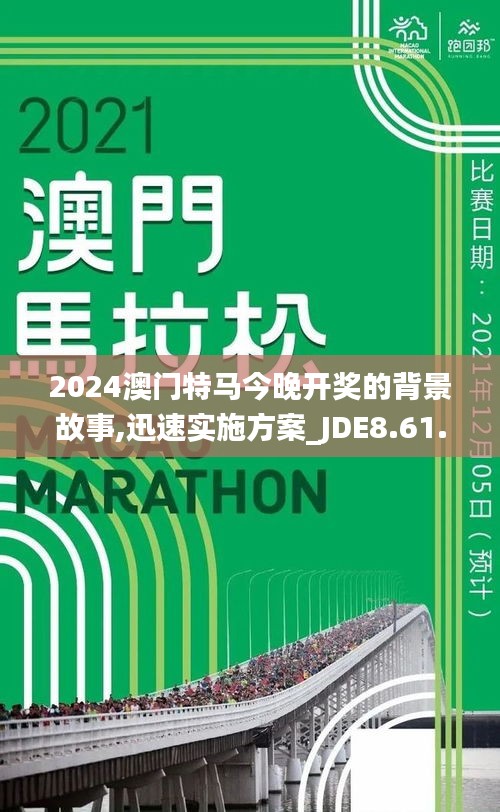 2024澳门特马今晚开奖的背景故事,迅速实施方案_JDE8.61.49安静版