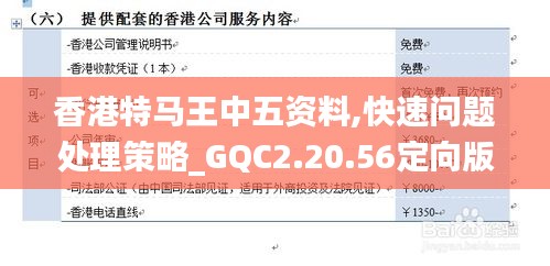 香港特马王中五资料,快速问题处理策略_GQC2.20.56定向版