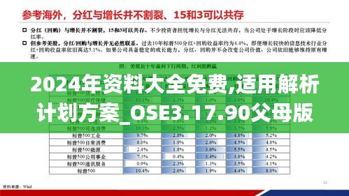 2024年资料大全免费,适用解析计划方案_OSE3.17.90父母版