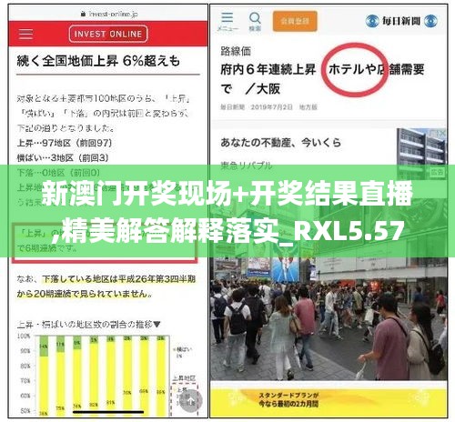 新澳门开奖现场+开奖结果直播,精美解答解释落实_RXL5.57.54编辑版