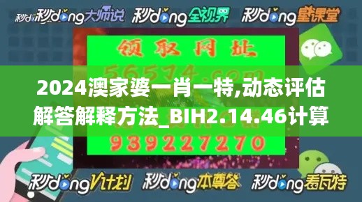 2024澳家婆一肖一特,动态评估解答解释方法_BIH2.14.46计算机版