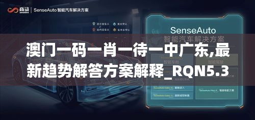 澳门一码一肖一待一中广东,最新趋势解答方案解释_RQN5.32.27长生境