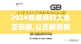 2024香港资料大全正新版,公正解答解释落实_QGG6.33.25拍照版