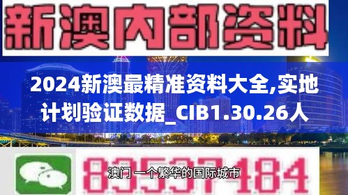 2024新澳最精准资料大全,实地计划验证数据_CIB1.30.26人工智能版