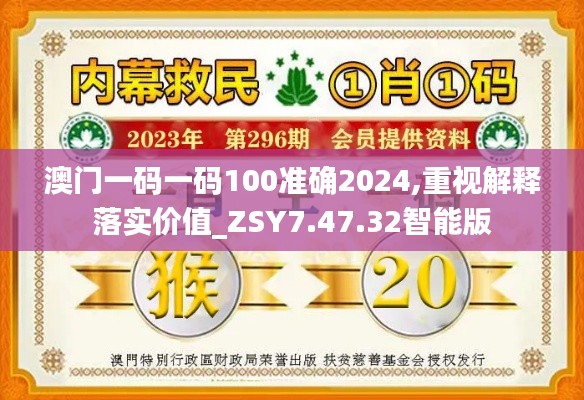 澳门一码一码100准确2024,重视解释落实价值_ZSY7.47.32智能版