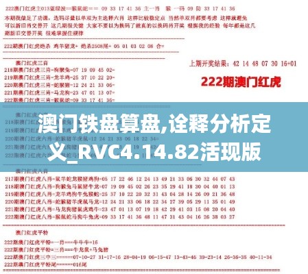 澳门铁盘算盘,诠释分析定义_RVC4.14.82活现版