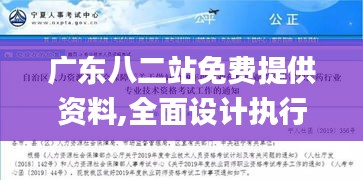 广东八二站免费提供资料,全面设计执行方案_KWE2.28.41力量版