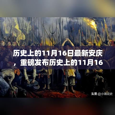 揭秘历史上的11月16日，安庆高科技重塑生活体验重磅发布日